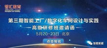 第三期智能工廠數(shù)字化車間設(shè)計(jì)與實(shí)踐高級研修班邀請函